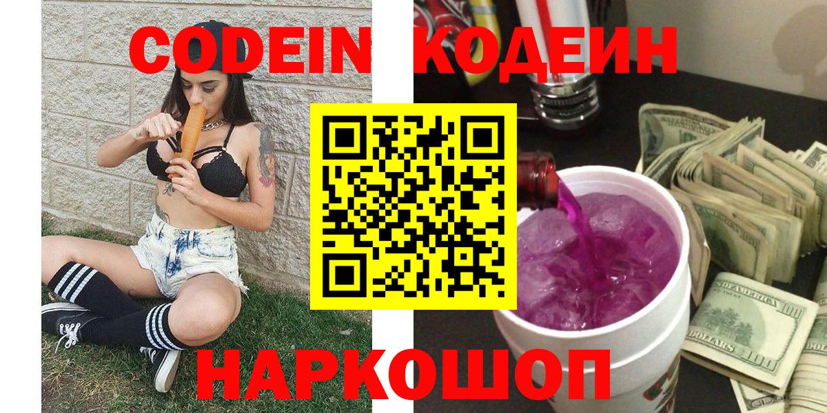 Кодеиновый сироп Lean Purple Drank  Codein напиток Lean (лин)  Вход с VPN  Лосино-Петровский 